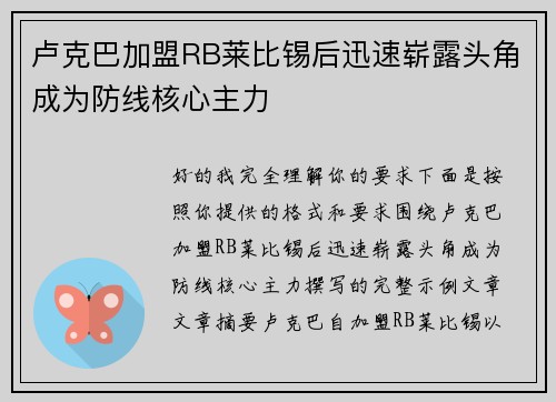 卢克巴加盟RB莱比锡后迅速崭露头角成为防线核心主力