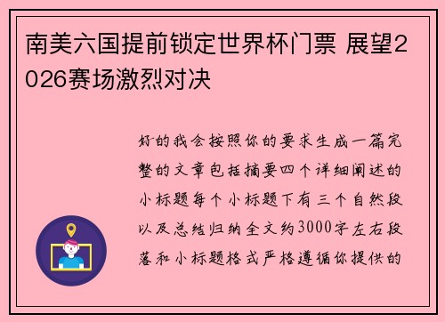 南美六国提前锁定世界杯门票 展望2026赛场激烈对决