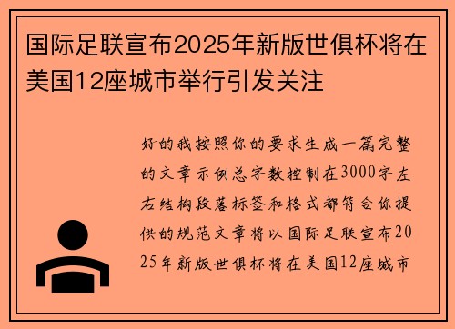 国际足联宣布2025年新版世俱杯将在美国12座城市举行引发关注