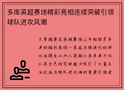 多库英超赛场精彩亮相连续突破引领球队进攻风潮