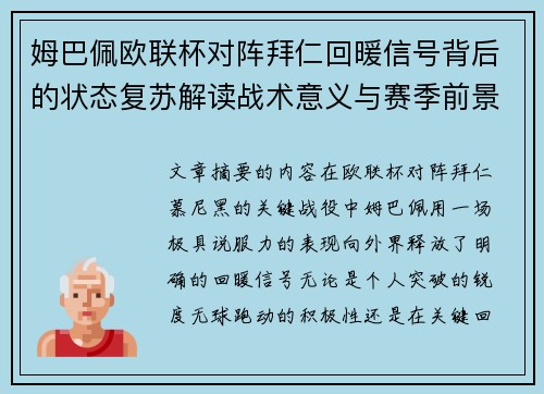 姆巴佩欧联杯对阵拜仁回暖信号背后的状态复苏解读战术意义与赛季前景