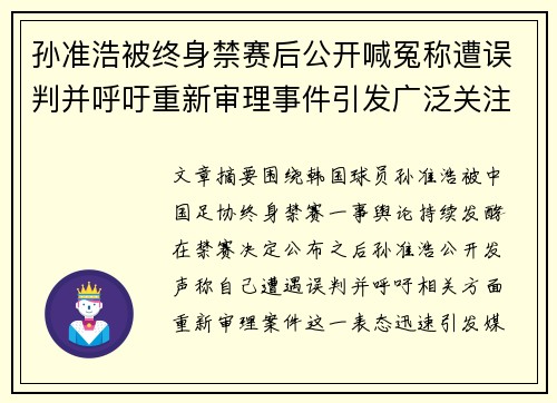孙准浩被终身禁赛后公开喊冤称遭误判并呼吁重新审理事件引发广泛关注