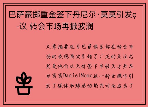 巴萨豪掷重金签下丹尼尔·莫莫引发热议 转会市场再掀波澜