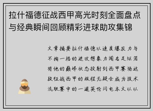 拉什福德征战西甲高光时刻全面盘点与经典瞬间回顾精彩进球助攻集锦