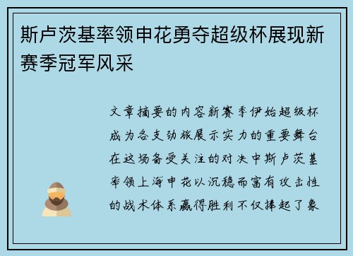 斯卢茨基率领申花勇夺超级杯展现新赛季冠军风采