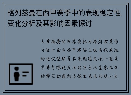 格列兹曼在西甲赛季中的表现稳定性变化分析及其影响因素探讨
