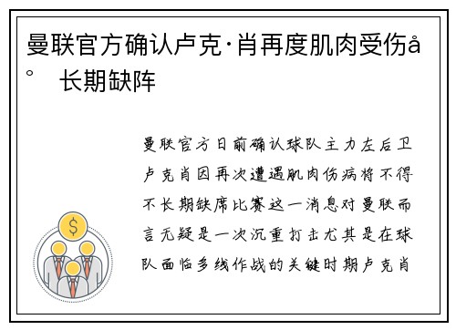 曼联官方确认卢克·肖再度肌肉受伤将长期缺阵