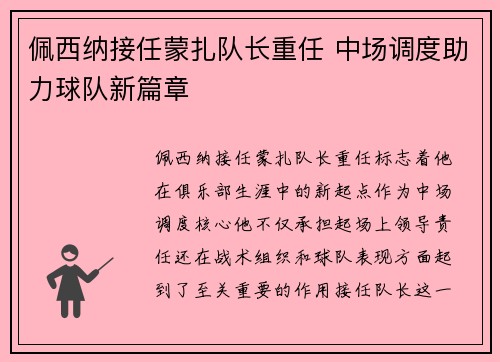 佩西纳接任蒙扎队长重任 中场调度助力球队新篇章 佩西纳接任蒙扎队长重任 中场调度助力球队新篇章