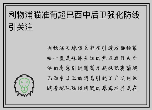 利物浦瞄准葡超巴西中后卫强化防线引关注 利物浦瞄准葡超巴西中后卫强化防线引关注