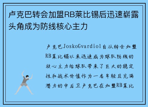 卢克巴转会加盟RB莱比锡后迅速崭露头角成为防线核心主力 卢克巴转会加盟RB莱比锡后迅速崭露头角成为防线核心主力
