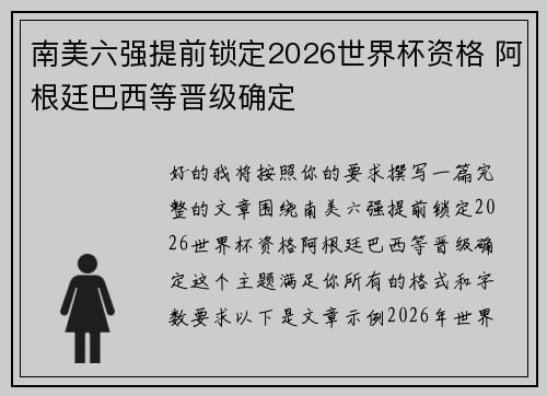 南美六强提前锁定2026世界杯资格 阿根廷巴西等晋级确定 南美六强提前锁定2026世界杯资格 阿根廷巴西等晋级确定