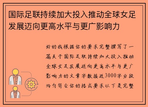 国际足联持续加大投入推动全球女足发展迈向更高水平与更广影响力 国际足联持续加大投入推动全球女足发展迈向更高水平与更广影响力