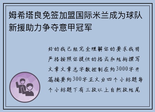 姆希塔良免签加盟国际米兰成为球队新援助力争夺意甲冠军 姆希塔良免签加盟国际米兰成为球队新援助力争夺意甲冠军