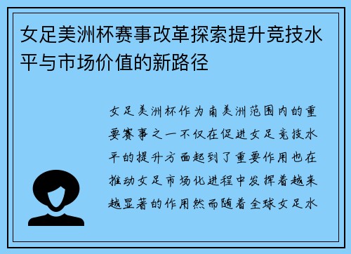 女足美洲杯赛事改革探索提升竞技水平与市场价值的新路径 女足美洲杯赛事改革探索提升竞技水平与市场价值的新路径