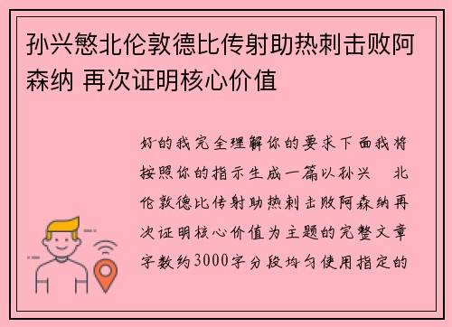 孙兴慜北伦敦德比传射助热刺击败阿森纳 再次证明核心价值