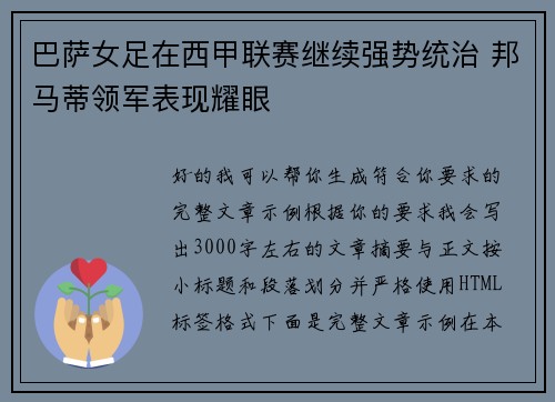 巴萨女足在西甲联赛继续强势统治 邦马蒂领军表现耀眼 巴萨女足在西甲联赛继续强势统治 邦马蒂领军表现耀眼