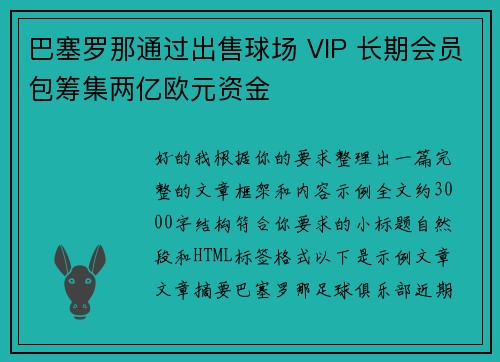 巴塞罗那通过出售球场 VIP 长期会员包筹集两亿欧元资金 巴塞罗那通过出售球场 VIP 长期会员包筹集两亿欧元资金
