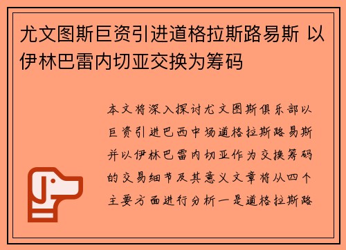 尤文图斯巨资引进道格拉斯路易斯 以伊林巴雷内切亚交换为筹码