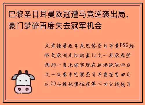 巴黎圣日耳曼欧冠遭马竞逆袭出局,豪门梦碎再度失去冠军机会 巴黎圣日耳曼欧冠遭马竞逆袭出局,豪门梦碎再度失去冠军机会