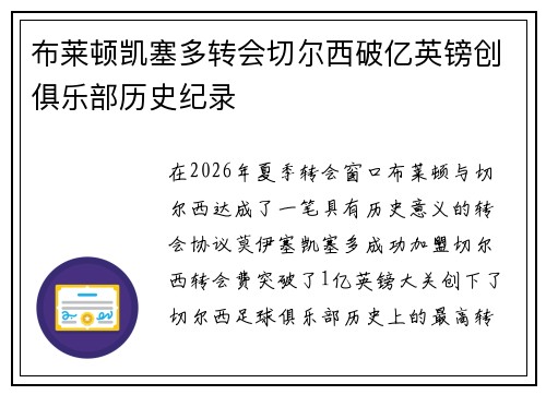 布莱顿凯塞多转会切尔西破亿英镑创俱乐部历史纪录