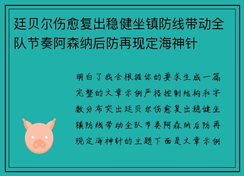 廷贝尔伤愈复出稳健坐镇防线带动全队节奏阿森纳后防再现定海神针 廷贝尔伤愈复出稳健坐镇防线带动全队节奏阿森纳后防再现定海神针