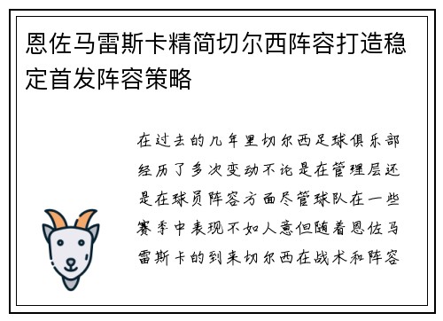 恩佐马雷斯卡精简切尔西阵容打造稳定首发阵容策略 恩佐马雷斯卡精简切尔西阵容打造稳定首发阵容策略