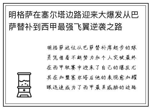 明格萨在塞尔塔边路迎来大爆发从巴萨替补到西甲最强飞翼逆袭之路 明格萨在塞尔塔边路迎来大爆发从巴萨替补到西甲最强飞翼逆袭之路