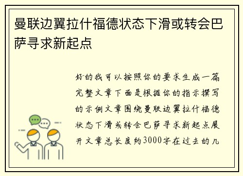 曼联边翼拉什福德状态下滑或转会巴萨寻求新起点 曼联边翼拉什福德状态下滑或转会巴萨寻求新起点