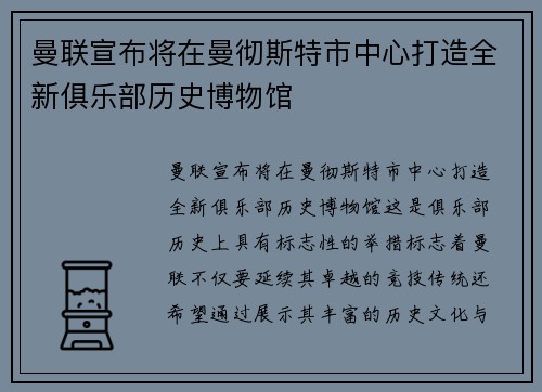 曼联宣布将在曼彻斯特市中心打造全新俱乐部历史博物馆 曼联宣布将在曼彻斯特市中心打造全新俱乐部历史博物馆