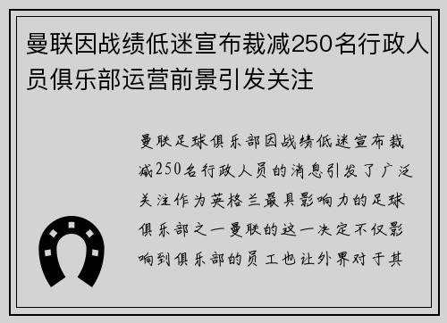 曼联因战绩低迷宣布裁减250名行政人员俱乐部运营前景引发关注 曼联因战绩低迷宣布裁减250名行政人员俱乐部运营前景引发关注
