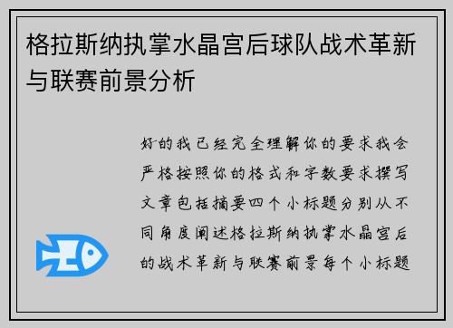 格拉斯纳执掌水晶宫后球队战术革新与联赛前景分析 格拉斯纳执掌水晶宫后球队战术革新与联赛前景分析