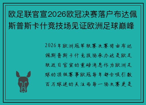 欧足联官宣2026欧冠决赛落户布达佩斯普斯卡什竞技场见证欧洲足球巅峰之战 欧足联官宣2026欧冠决赛落户布达佩斯普斯卡什竞技场见证欧洲足球巅峰之战