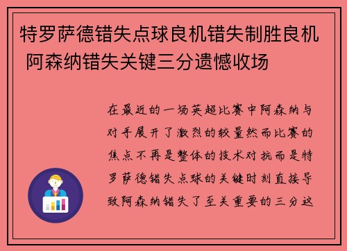 特罗萨德错失点球良机错失制胜良机 阿森纳错失关键三分遗憾收场 特罗萨德错失点球良机错失制胜良机 阿森纳错失关键三分遗憾收场