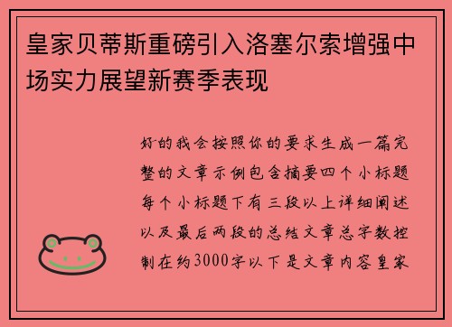皇家贝蒂斯重磅引入洛塞尔索增强中场实力展望新赛季表现