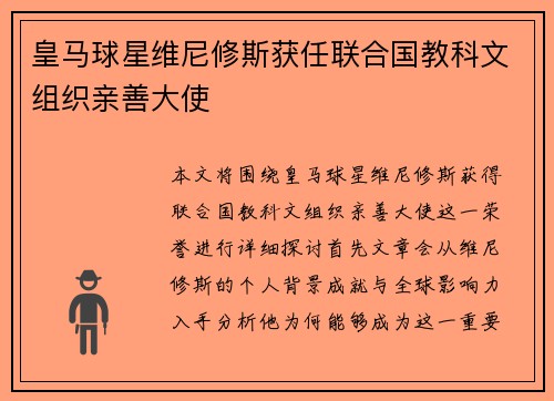 皇马球星维尼修斯获任联合国教科文组织亲善大使 皇马球星维尼修斯获任联合国教科文组织亲善大使