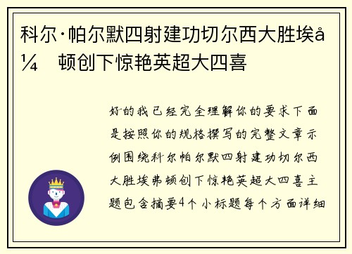 科尔·帕尔默四射建功切尔西大胜埃弗顿创下惊艳英超大四喜
