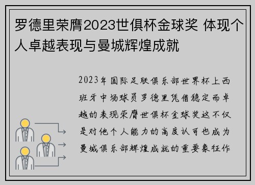 罗德里荣膺2023世俱杯金球奖 体现个人卓越表现与曼城辉煌成就 罗德里荣膺2023世俱杯金球奖 体现个人卓越表现与曼城辉煌成就