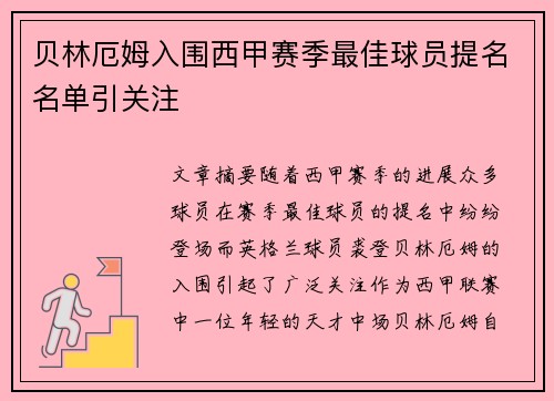 贝林厄姆入围西甲赛季最佳球员提名名单引关注